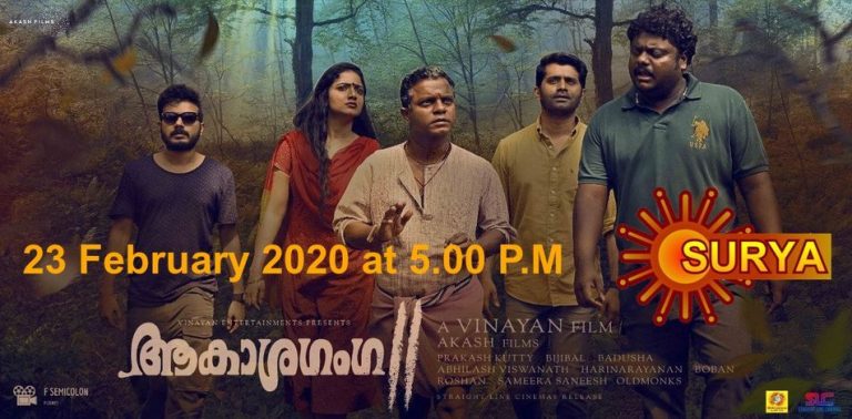 ആകാശഗംഗ 2 സിനിമയുടെ പ്രീമിയര്‍ ഷോ സൂര്യാ ടിവിയില്‍ - 23 ഫെബ്രുവരി ഞായര്‍ വൈകുന്നേരം 5 മണിക്ക് 2