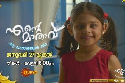 എന്‍റെ മാതാവ്‌ സീരിയല്‍