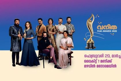 വനിത ഫിലിം അവാര്‍ഡ്‌ സംപ്രേക്ഷണ സമയം