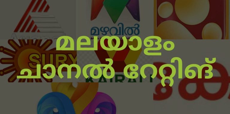 മലയാളം ചാനല് റേറ്റിംഗ്