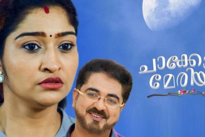 ചാക്കോയും മേരിയും പരമ്പര
