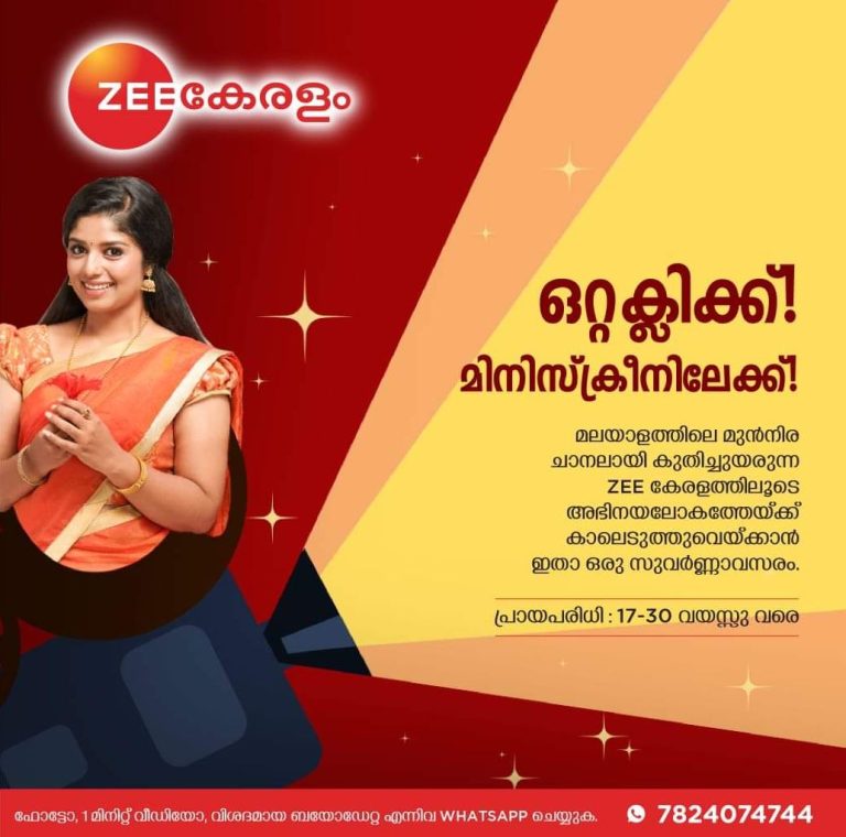 അഭിനയ ലോകത്തേക്ക് അവസരമൊരുക്കി സീ കേരളം ചാനല്‍