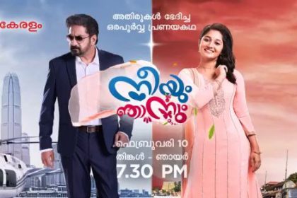 നീയും ഞാനും പരമ്പര ഇന്നുമുതല്‍ പ്രേക്ഷകരിലേക്ക് - എല്ലാ ദിവസവും രാത്രി 7.30 ന് 1