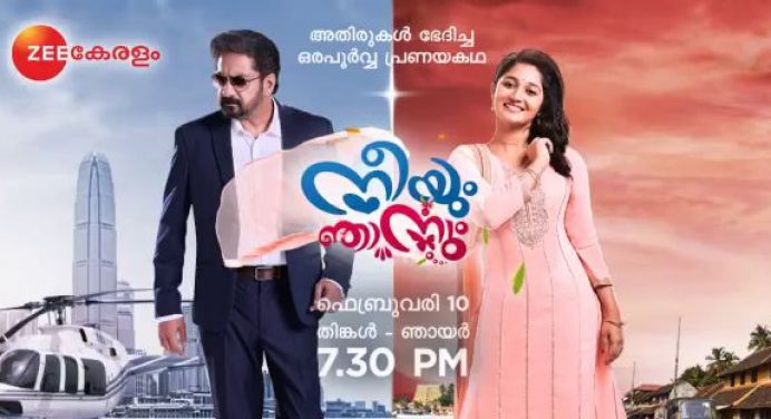നീയും ഞാനും പരമ്പര ഇന്നുമുതല്‍ പ്രേക്ഷകരിലേക്ക് – എല്ലാ ദിവസവും രാത്രി 7.30 ന്